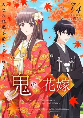 鬼之花嫁海报