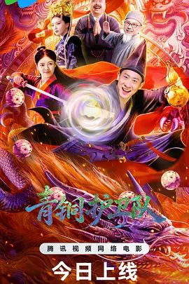 青铜护卫队海报